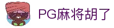 PG麻将胡了2-PG电子|线上电子游戏免费试玩！